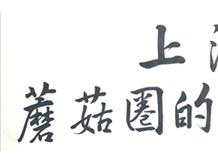 著名畫家李大慶潑墨點(diǎn)贊上滋酒——“蘑菇圈的一瓶好酒” ()