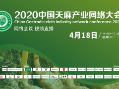 2020中國天麻產(chǎn)業(yè)網(wǎng)絡(luò)大會(huì)通知（網(wǎng)絡(luò)會(huì)議 視頻直播） ()