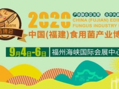 2020中國（福建）食用菌產(chǎn)業(yè)博覽會(huì)將于9月4-6日在福州舉辦 ()