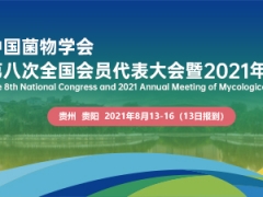 中國(guó)菌物學(xué)會(huì)第八次全國(guó)會(huì)員代表大會(huì)暨2021年學(xué)術(shù)年會(huì)通知（第一輪） ()