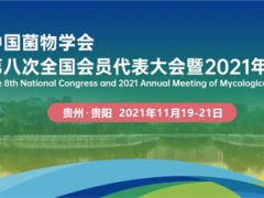 中國(guó)菌物學(xué)會(huì)第八次全國(guó)會(huì)員代表大會(huì)暨 2021 年學(xué)術(shù)年會(huì)（第二輪通知） ()