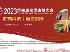 2023第四屆全國蟲草大會(huì)暨