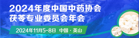 2024年度中國(guó)中藥協(xié)會(huì)茯苓專(zhuān)業(yè)委員會(huì)年會(huì)