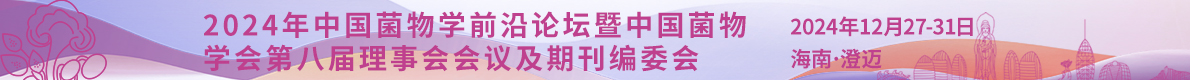 2024年中國菌物學(xué)前沿論壇暨中國菌物學(xué)會第八屆理事會會議及期刊編委會